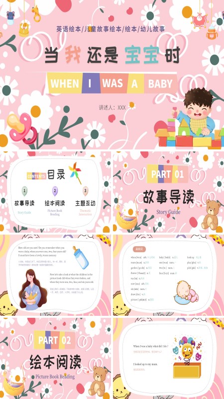 英文绘本《当我还是宝宝时》When I Was a Baby阅读PPT课件