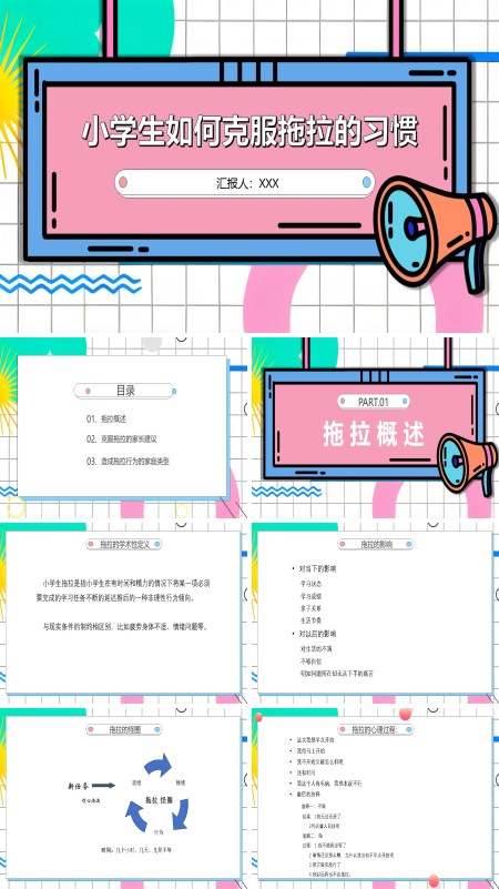 打败拖拉远离磨蹭主题班会课件PPT