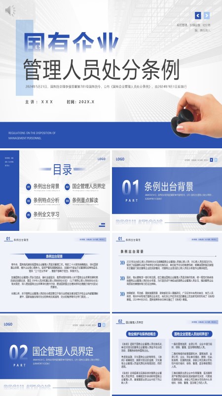 《国有企业管理人员处分条例》专题PPT课件