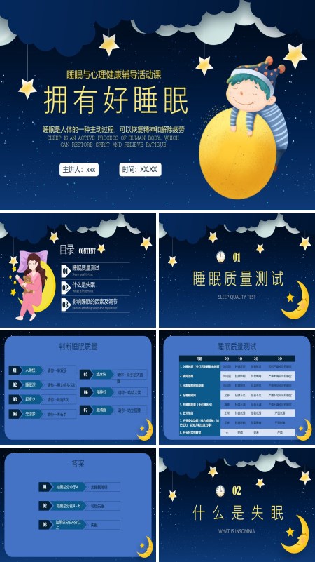 拥有好睡眠心理健康辅导课件PPT含讲稿