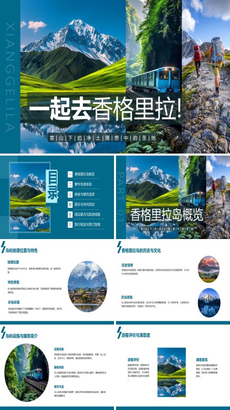 香格里拉旅游旅行介绍ppt