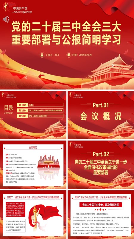 2024年二十届三中全会三大重要部署与公报简明学习党课PPT