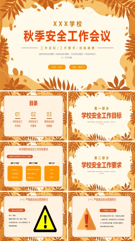 秋季开学校园安全工作教师培训会议PPT动态模板