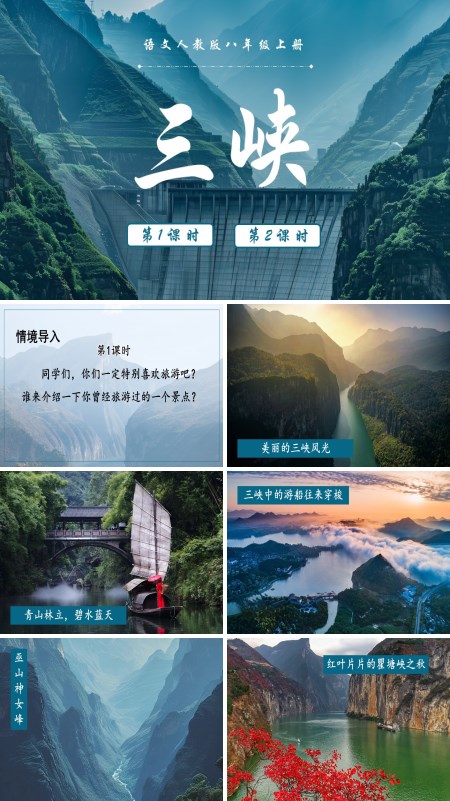 《三峡》语文八年级上册PPT课件含教案