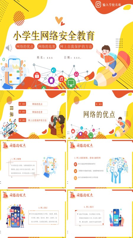 小学生网络安全教育PPT