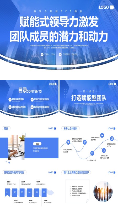 企业赋能式领导力激发团队成员的潜力和动力PPT培训