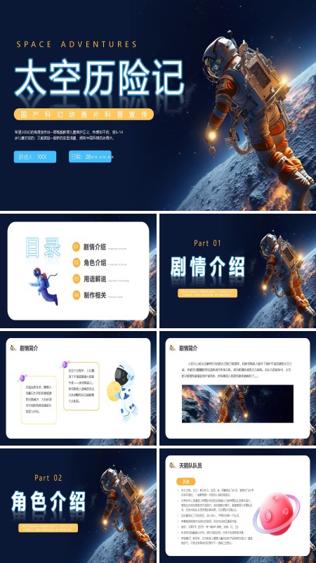 动画卡通太空历险记国产科普宣传培训课件PPT