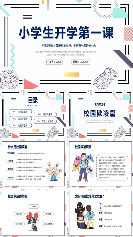 开学第一课安全教育班会PPT