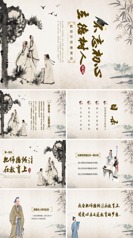 2024年教师节师德演讲PPT模板