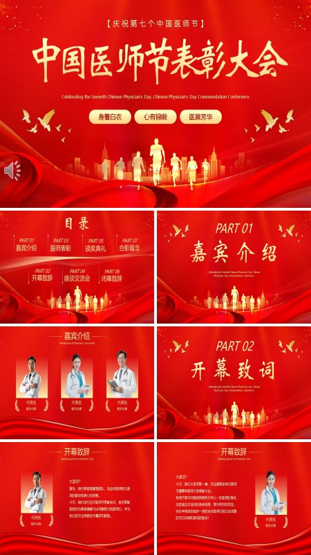 中国医师节医师表彰ppt