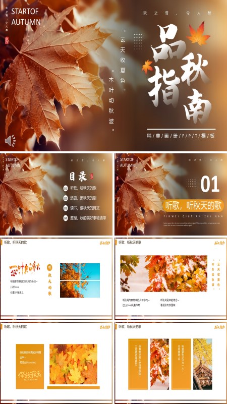 品秋指南PPT课件模板