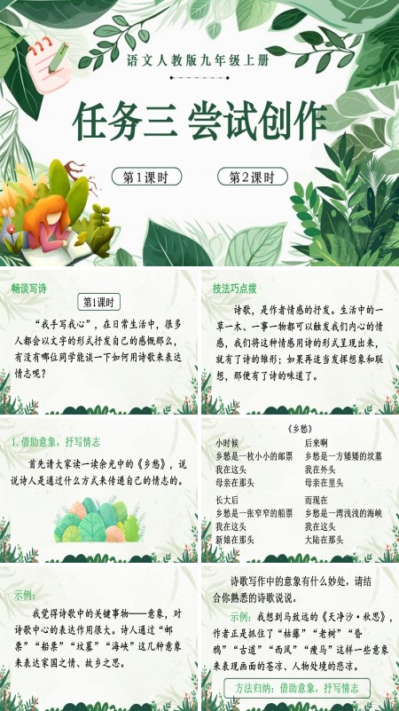 任务三尝试创作语文九年级上册PPT课件含教案