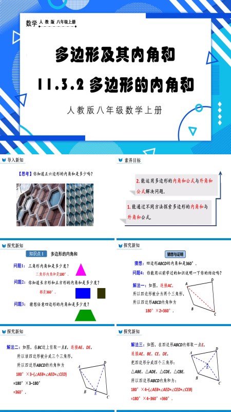 人教版数学八年级上册多边形的内角和课件PPT含教案