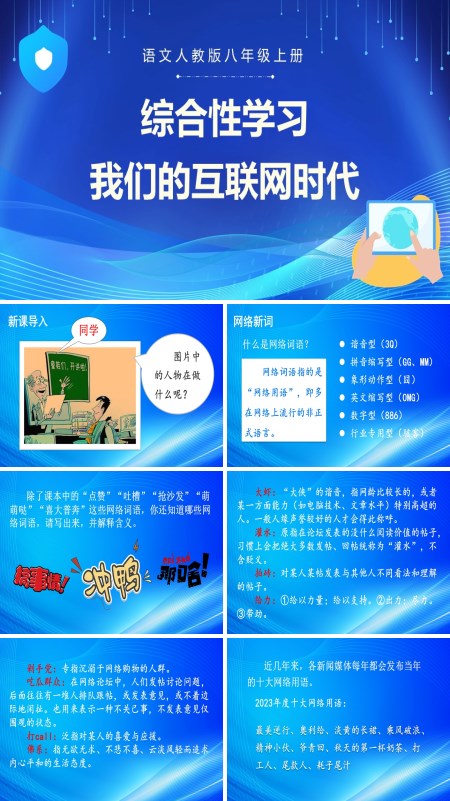 综合性学习我们的互联网时代语文七年级上册PPT课件含教案