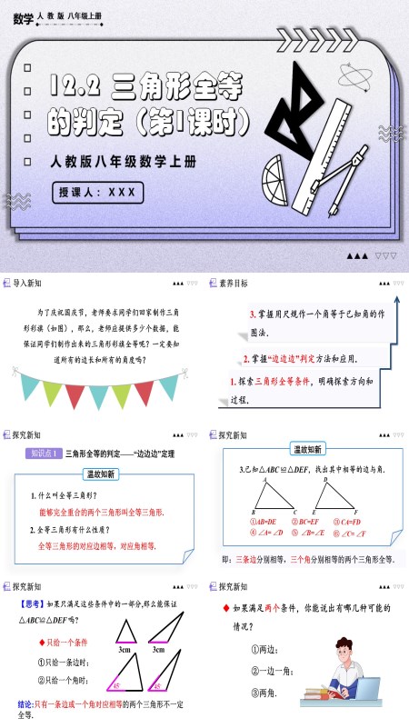 数学人教版八年级上册三角形全等的判定（第1课时）PPT课件含教案