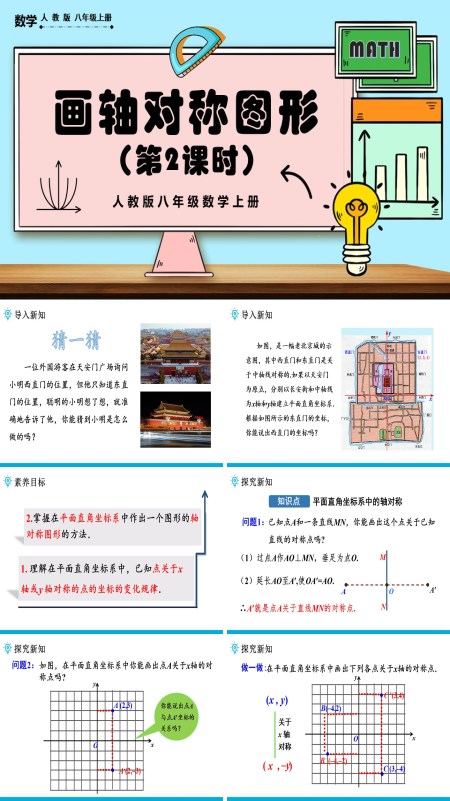 人教版八年级上册画轴对称图形 (第2课时)PPT课件含教案