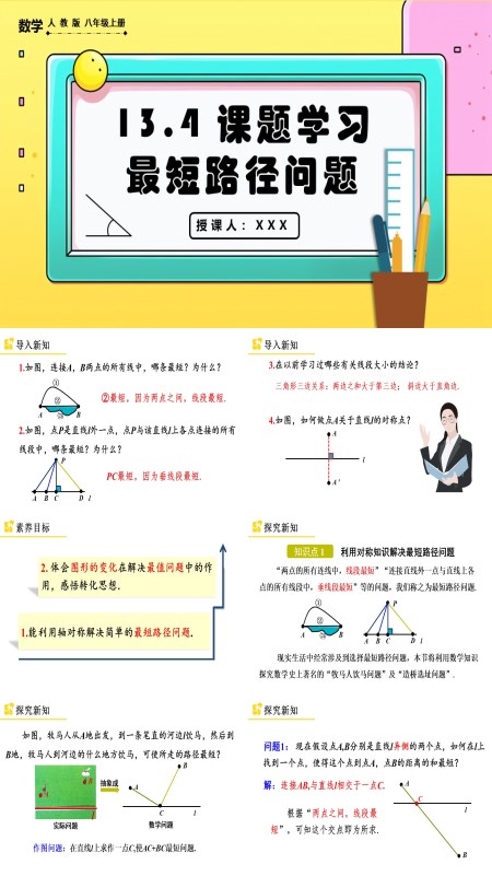 人教版八年级上册课题学习最短路径问题PPT课件含教案