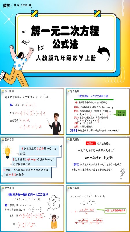 人教版初中数学九年级上册公式法PPT课件含教案