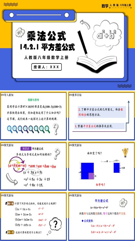 人教版数学八年级上册平方差公式PPT课件含教案