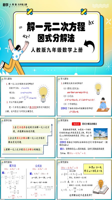 人教版数学九年级上册因式分解法PPT课件含教案