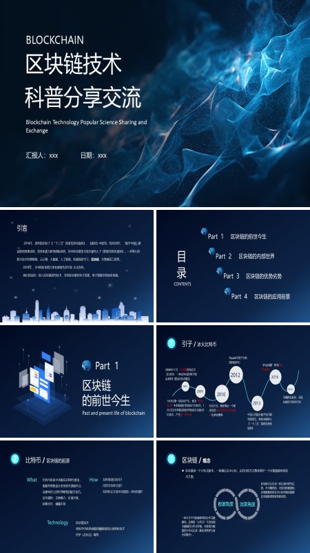 区块链技术科普分享交流课件PPT模板