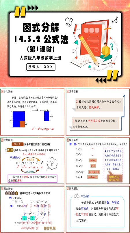 人教版数学八年级上册公式法（第1课时）PPT课件含教案