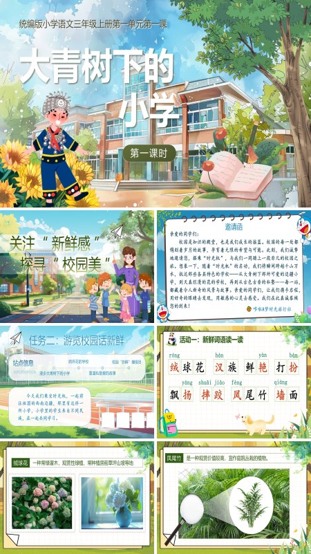 《大青树下的小学》语文三年级上册第一单元PPT课件含教案