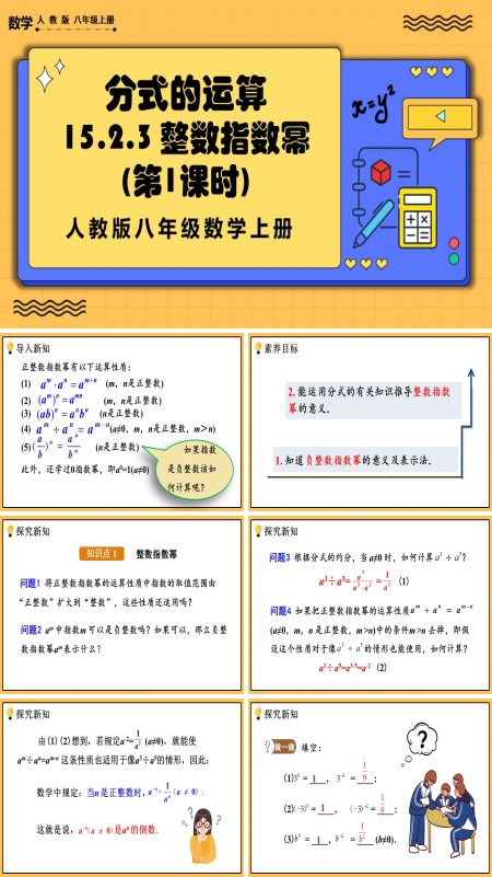 人教版数学八年级上册整数指数幂（第1课时）PPT课件含教案