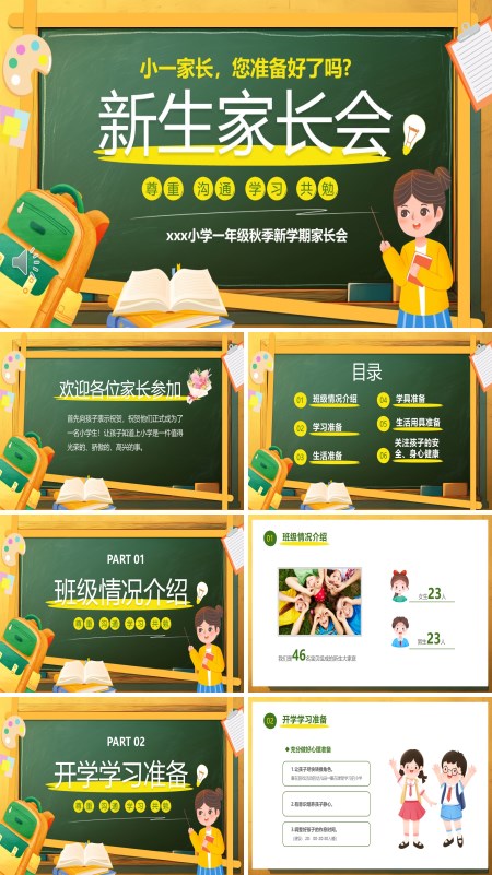 2024小学一年级新生开学家长会ppt含讲稿