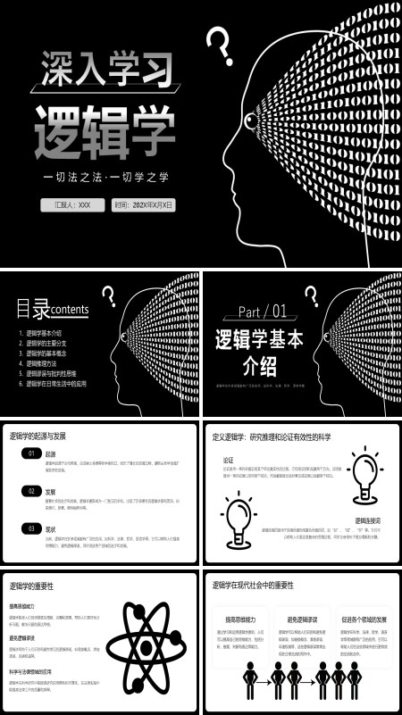 逻辑学ppt课件