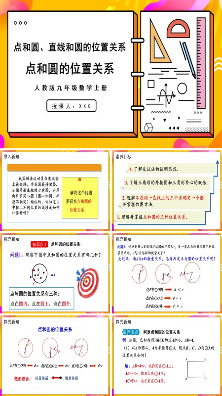 人教版数学九年级上册点和圆的位置关系PPT课件含教案