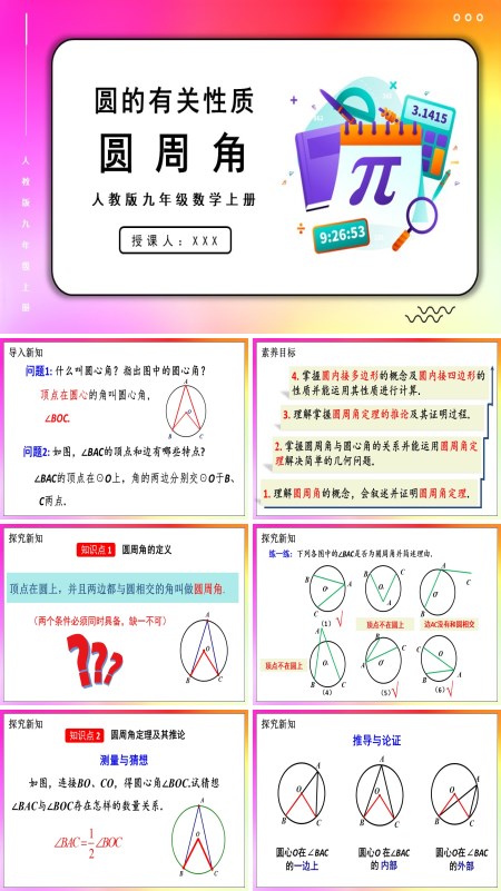 人教版数学九年级上册圆周角PPT课件含教案