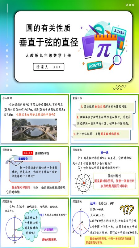 人教版数学九年级上册垂直于弦的直径PPT课件含教案