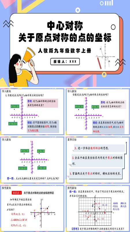 人教版数学九年级上册关于原点对称的点的坐标PPT课件含教案