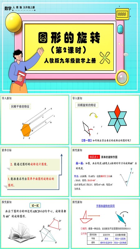 人教版数学九年级上册图形的旋转 （第2课时）PPT课件含教案