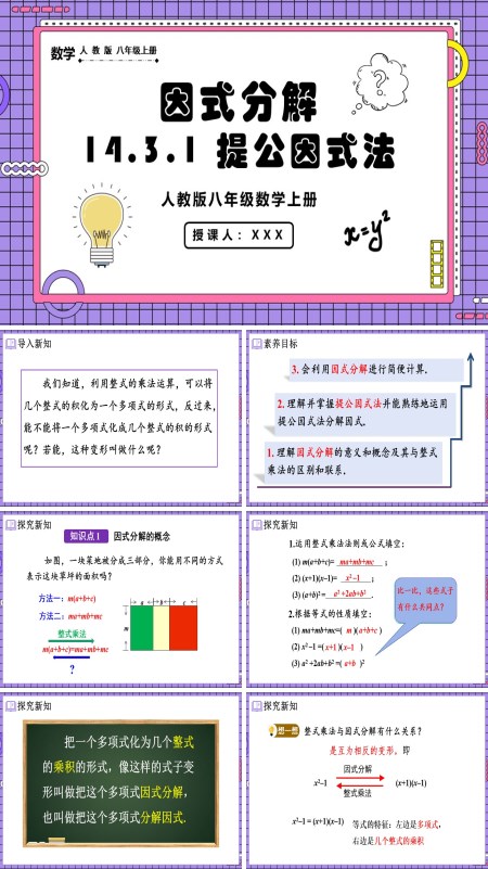 人教版数学八年级上册提公因式法PPT课件含教案