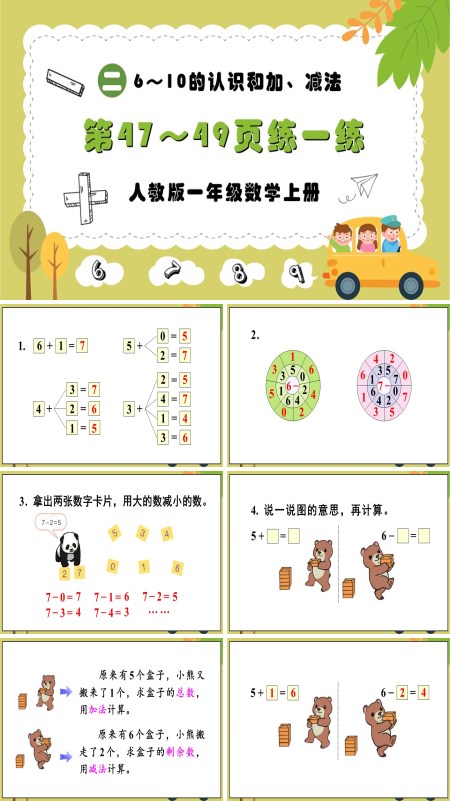 人教版一年级数学上册6～10的认识和加、减法练一练PPT课件