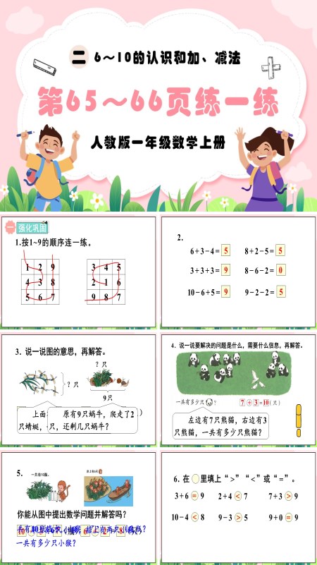 人教版一年级数学上册6～10的认识和加、减法练一练PPT课件