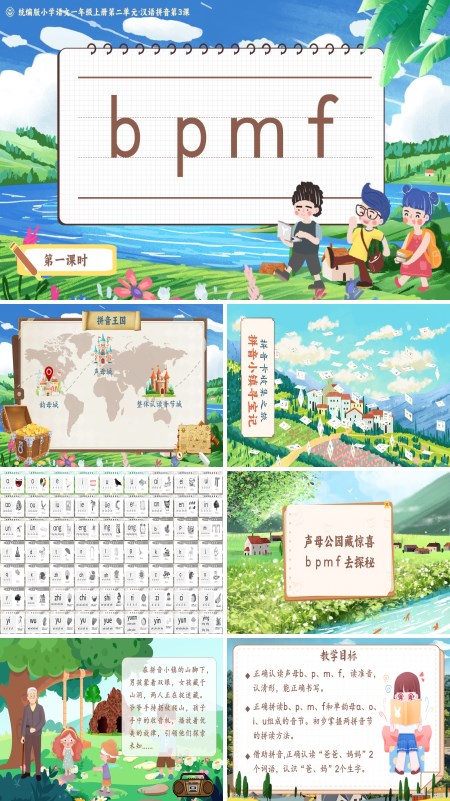 统编版小学语文一年级上册第二单元·汉语拼音第3课bpmfPPT课件含教案