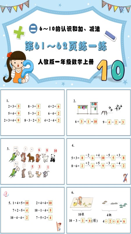 人教版一年级数学上册6～10的认识和加、减法练一练PPT课件