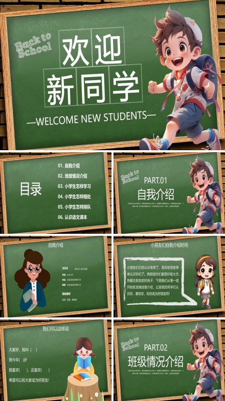 欢迎新同学小学生迎新主题班会PPT