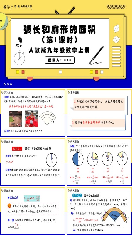 人教版数学九年级上册弧长和扇形面积 (第1课时）PPT课件含教案