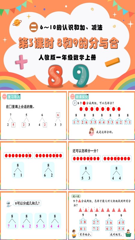 人教版一年级数学上册第3课时8和9的分与合PPT课件含教案