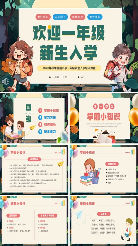 小学生一年级新生入学开学第一课PPT