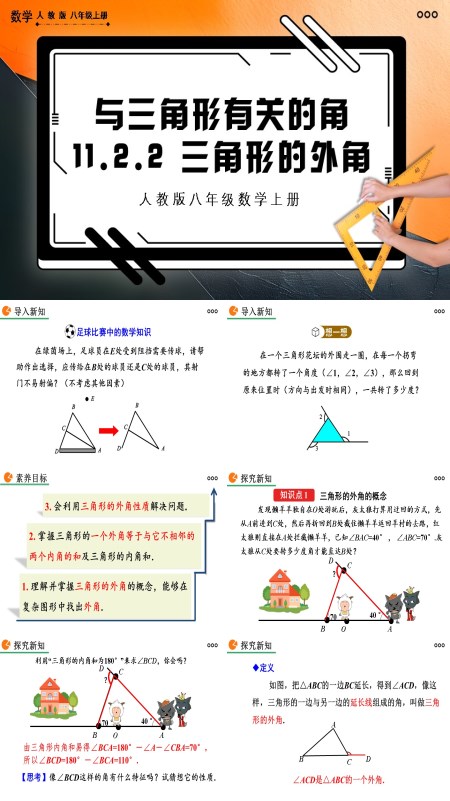 人教版数学八年级上册三角形的外角PPT课件含教案