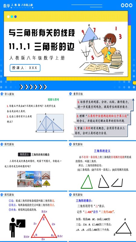 人教版数学八年级上册三角形的边PPT课件含教案