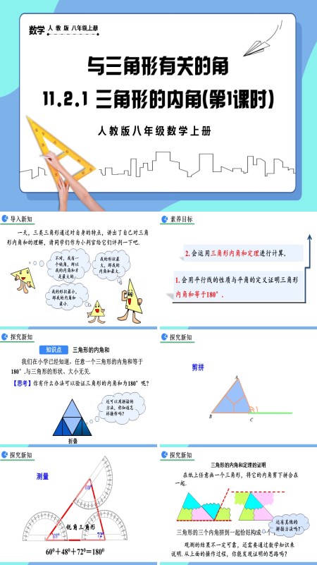 人教版数学八年级上册三角形的内角（第1课时）PPT课件含教案