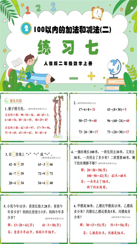 人教版二年级数学上册100以内的加法和减法（二）练习七PPT课件