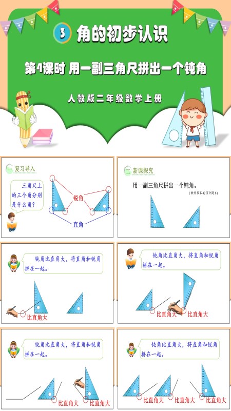 人教版二年级数学上册第4课时用一副三角尺拼出一个钝角PPT课件含教案