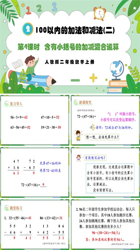 人教版二年级数学上册第4课时含有小括号的加减混合运算PPT课件